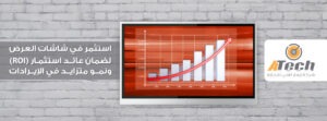 اسعار شاشات العرض الخارجية | تحليل التكلفة والعائد مع إبهار