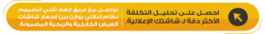 اسعار شاشات العرض الخارجية | تحليل التكلفة والعائد مع إبهار