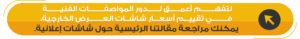 اسعار شاشات العرض الخارجية | تحليل التكلفة والعائد مع إبهار