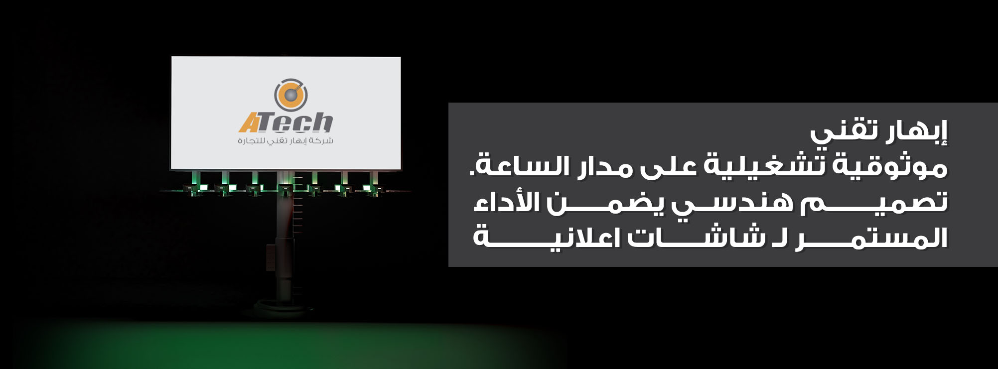 شاشات اعلانية تصنع العائد وتُعيد تعريف التسويق.