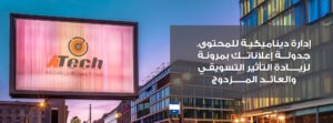 شاشات اعلانية تصنع العائد وتُعيد تعريف التسويق.