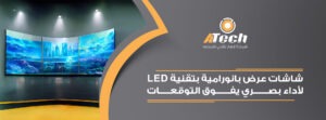 شاشات العرض وانواعها في المشاريع الهندسية