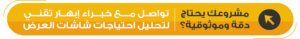 شاشات عرض ليد.. الاستثمار الذي يُقاس بعمر التقنية لا بالسعر.