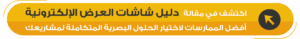 شاشات عرض كبيرة.. هندسة تفرض حضورها البصري.