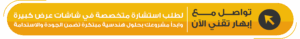 شاشات عرض كبيرة.. هندسة تفرض حضورها البصري.