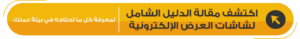 شاشات العرض وانواعها في المشاريع الهندسية