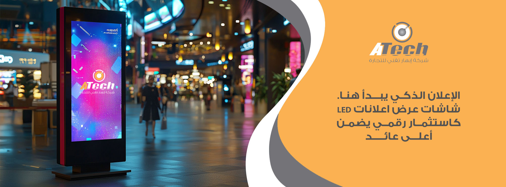 شاشات عرض اعلانات LED | استثمار ذكي في التسويق الرقمي