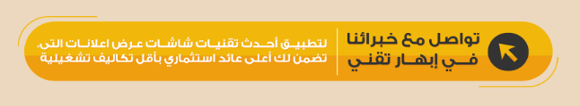 شاشات عرض اعلانات LED | استثمار ذكي في التسويق الرقمي