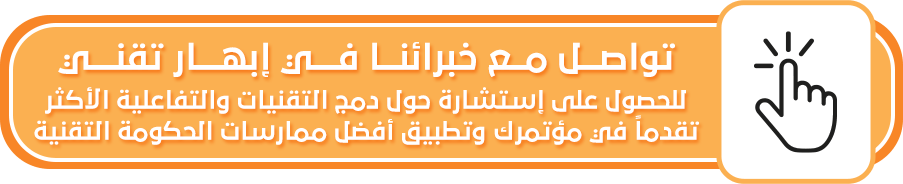 دليل إدارة الفعاليات والمؤتمرات الناجحة: خطوات، حوكمة وتقنيات | ابهار تقني
