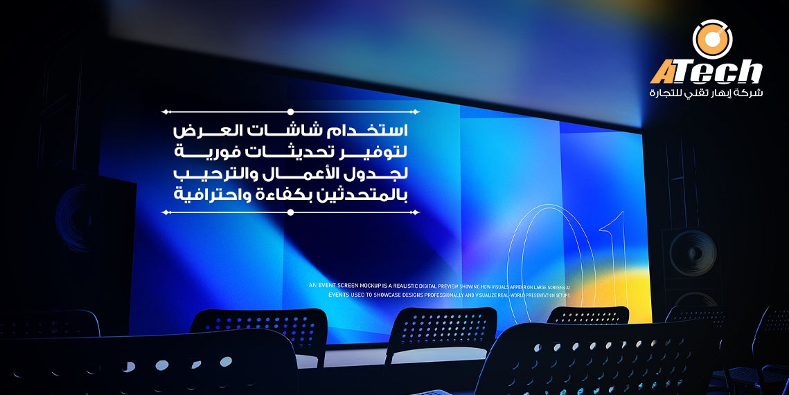 دليل إدارة الفعاليات والمؤتمرات الناجحة: خطوات، حوكمة وتقنيات | ابهار تقني