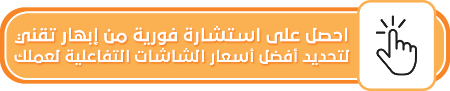 اسعار الشاشات التفاعلية: كيف تحولها من تكلفة إلى استثمار رابح؟ | ابهار تقني