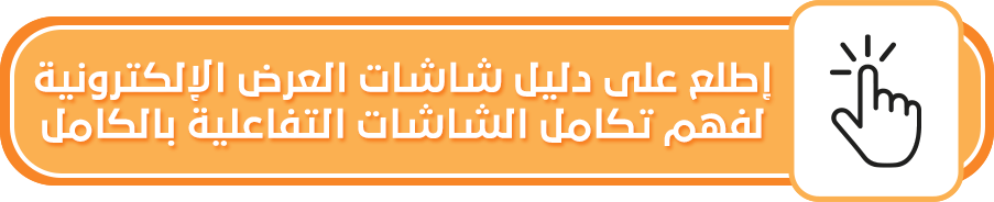 اسعار الشاشات التفاعلية: كيف تحولها من تكلفة إلى استثمار رابح؟ | ابهار تقني