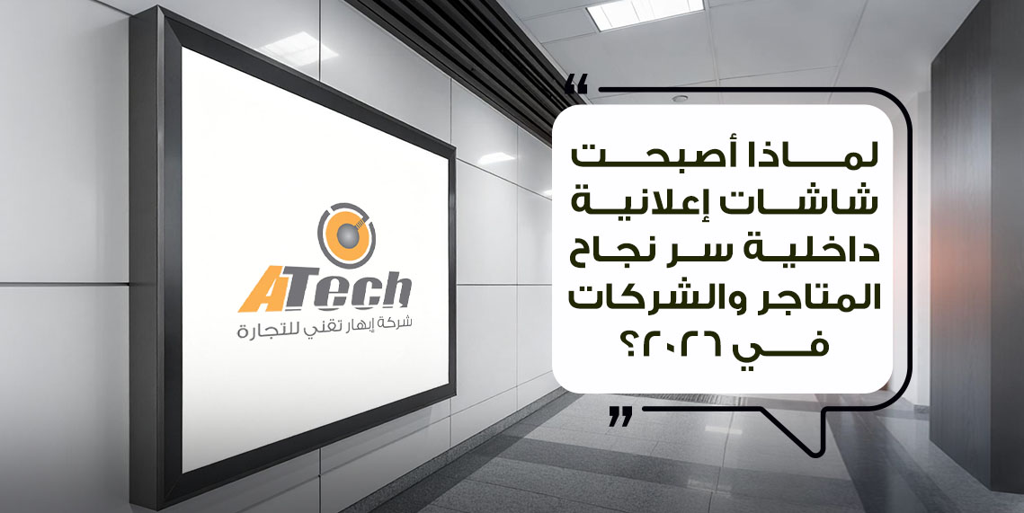 شاشات اعلانية داخلية | حلول عرض رقمية احترافية 2026