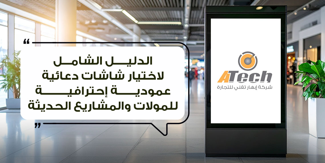 شاشات دعائية عمودية | حلول عرض رقمية تجذب الانتباه