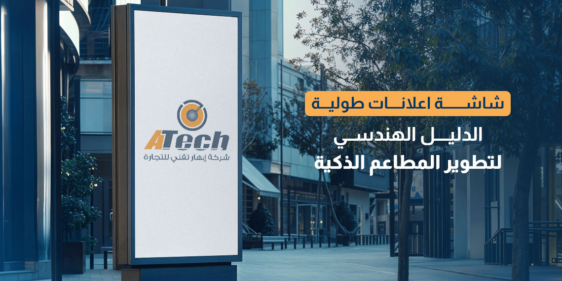 شاشة اعلانات طولية للمطاعم | حلول عرض رقمي تزيد المبيعات