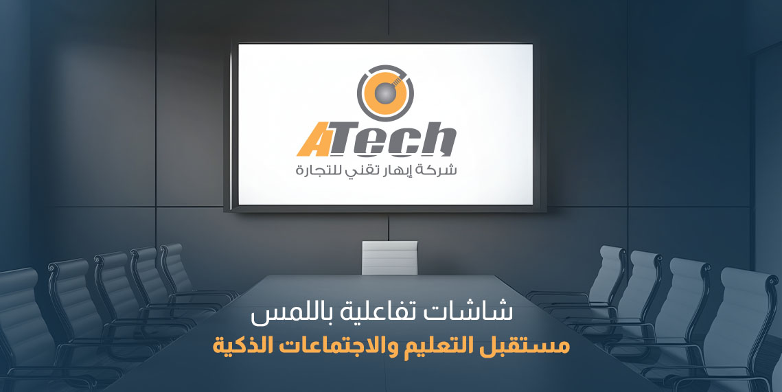 شاشات تفاعلية باللمس | حلول تعليمية واجتماعات ذكية متطورة