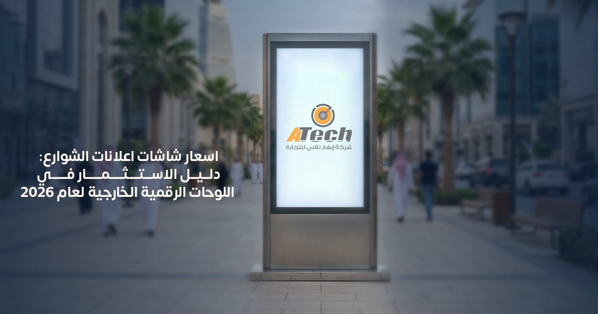 اسعار شاشات اعلانات الشوارع في السعودية | دليل 2026