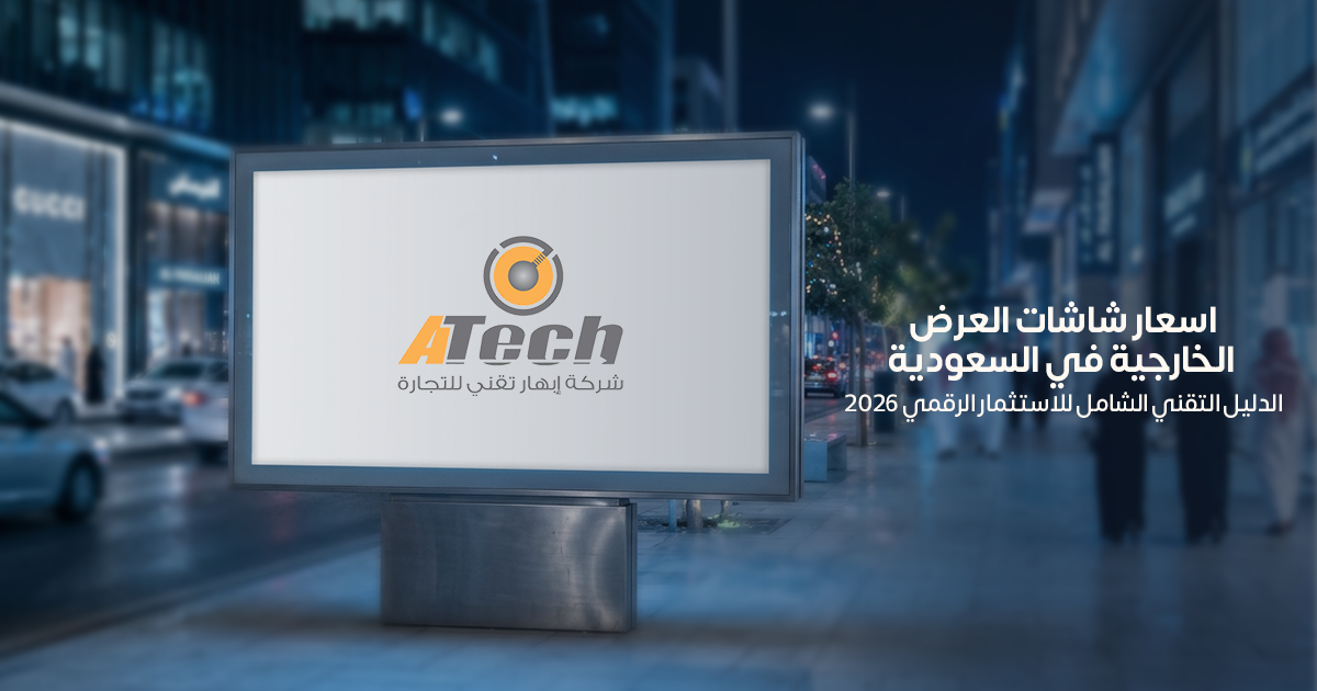 اسعار شاشات العرض الخارجية في السعودية | دليل شامل 2026