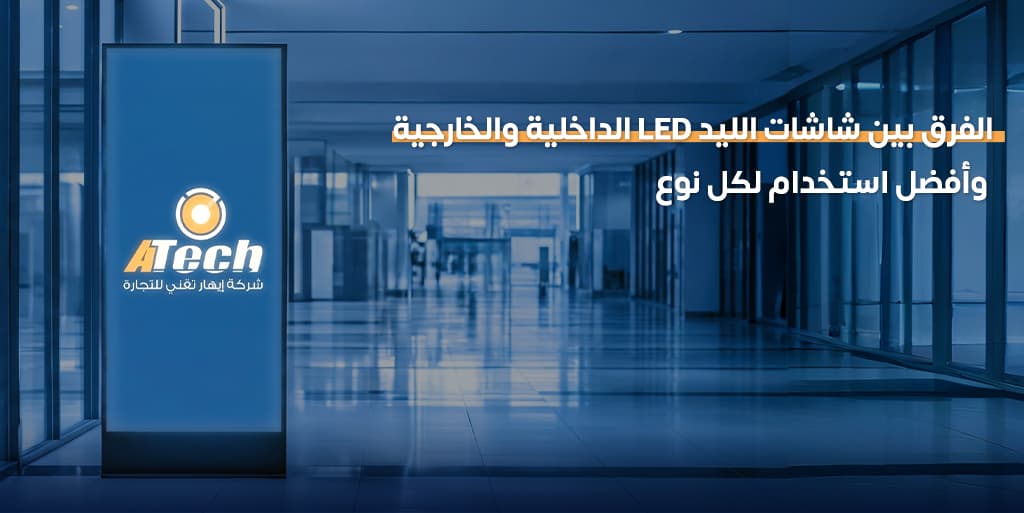 الفرق بين الشاشة الداخلية والخارجية