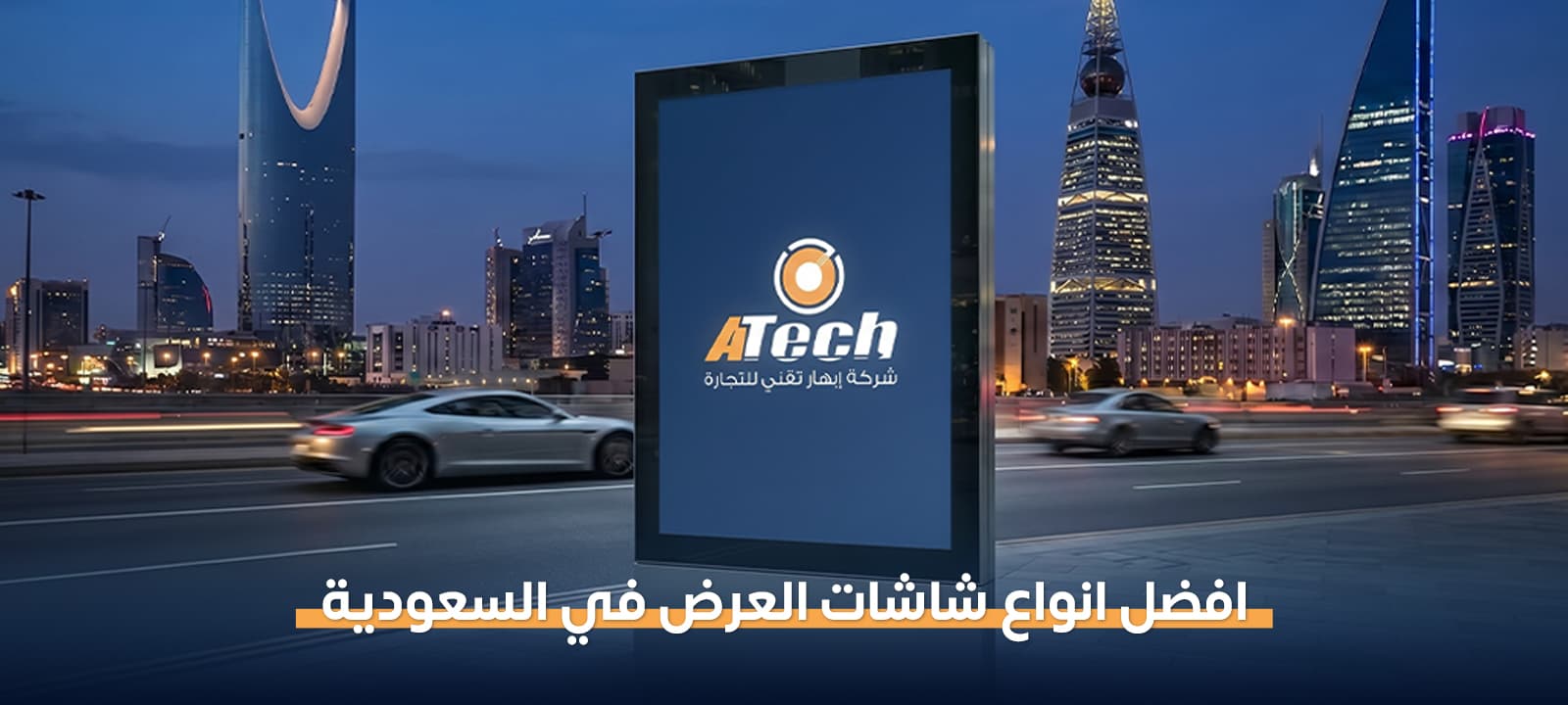 افضل انواع شاشات العرض في السعودية