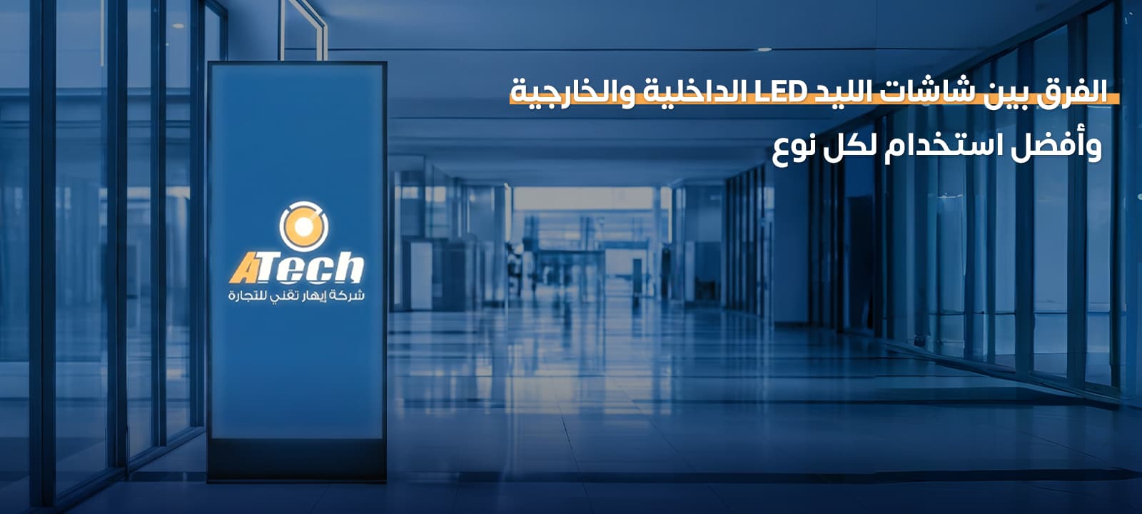 الفرق بين الشاشة الداخلية والخارجية