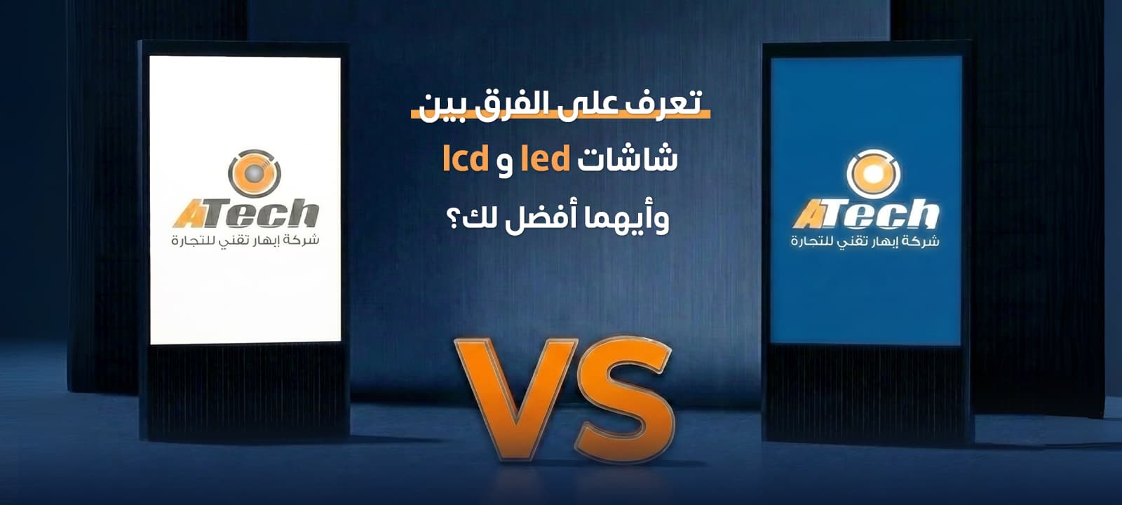 الفرق بين شاشات led و lcd