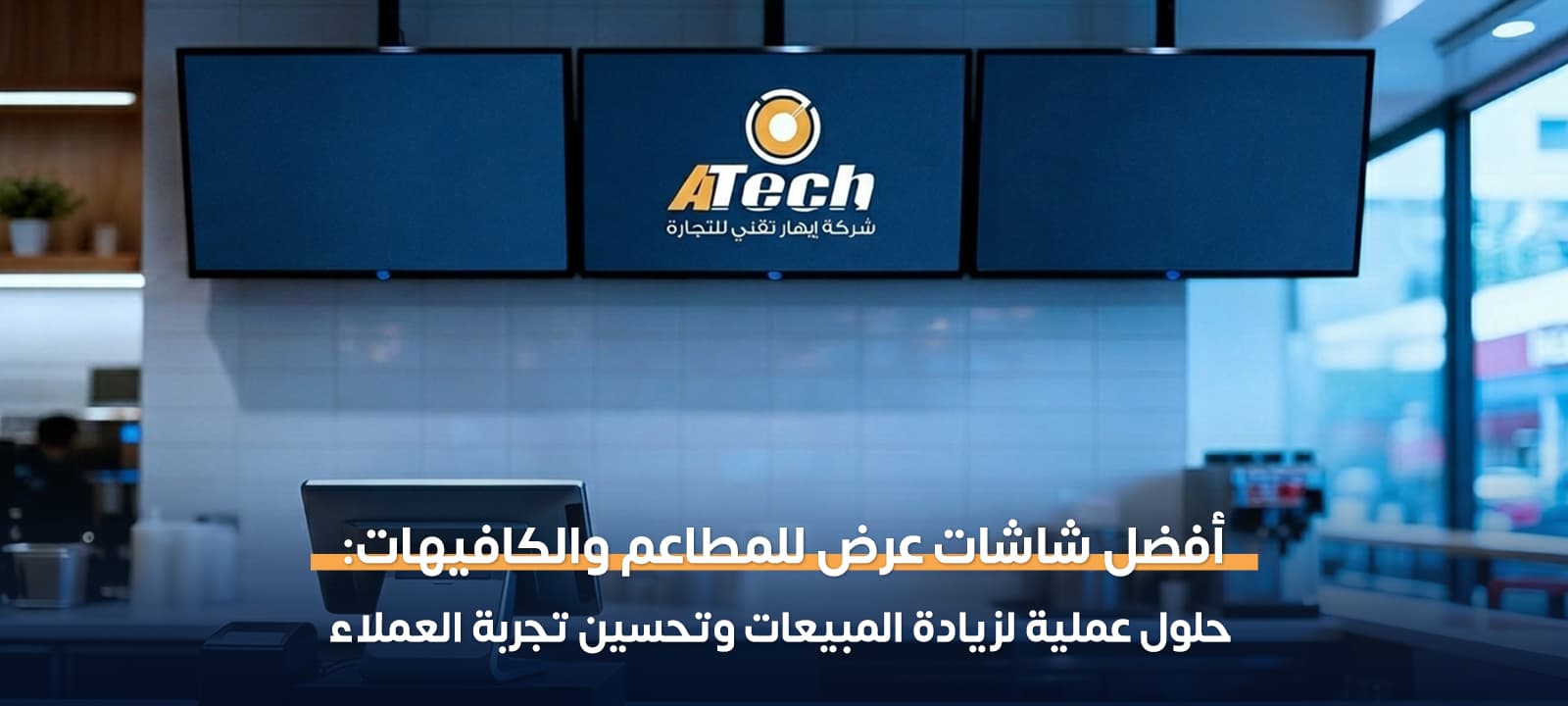 شاشات عرض للمطاعم والكافيهات