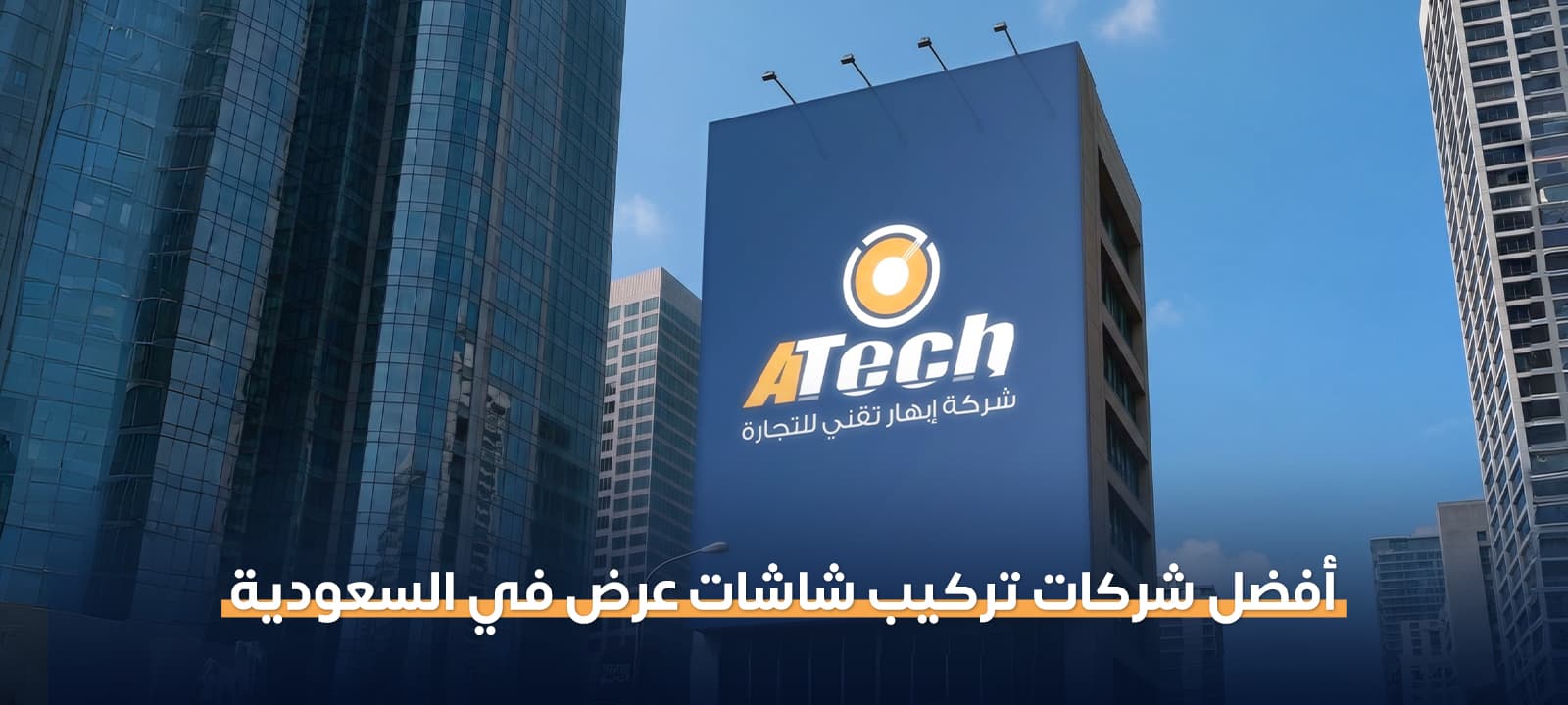 شركات تركيب شاشات عرض